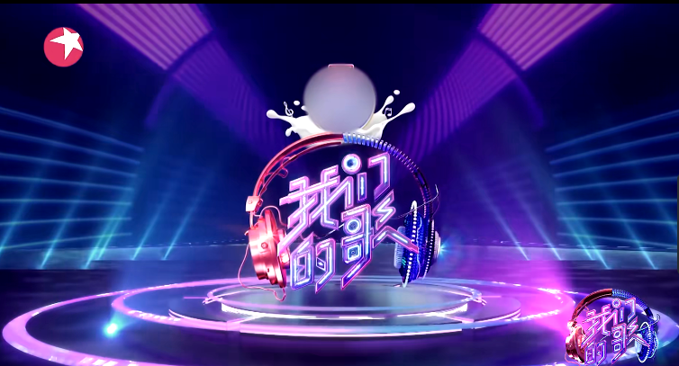 我们的歌|博君一笑“乱点鸳鸯谱”，《我们的歌》第三季若这样配对效果更好