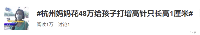 积木育儿|这届家长开始“鸡”身高：花48万打生长激素针只长高1厘米，但危害远不止于此