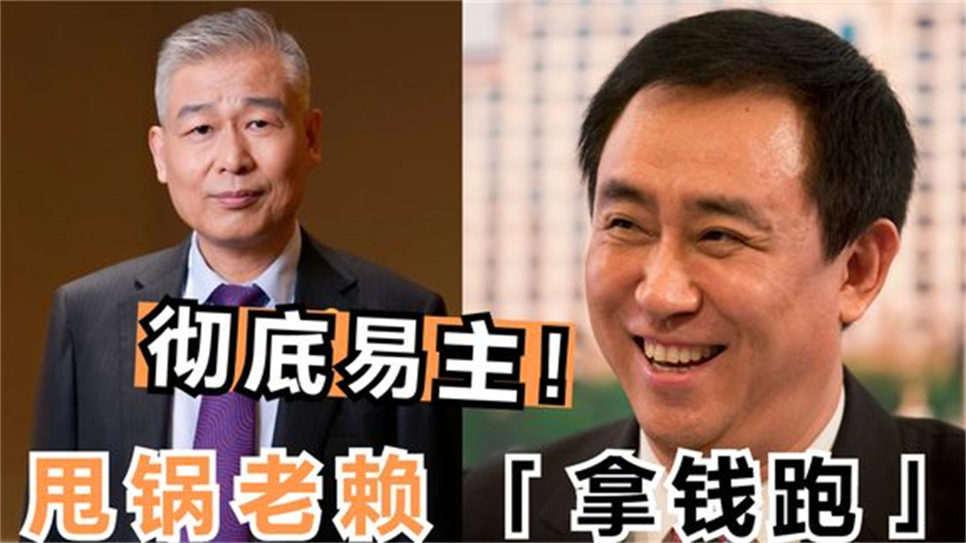 恒大地产|恒大地产彻底易主！许家印甩锅老赖成功脱身，套现400亿东山再起