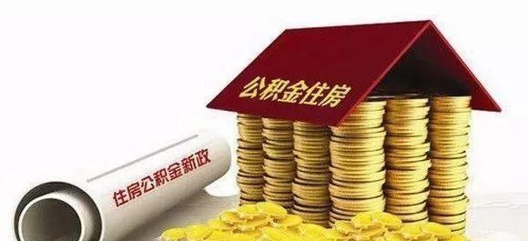 住房公积金|有公积金的人恭喜了，2021年公积金迎来“新调整”，要尽早领取？