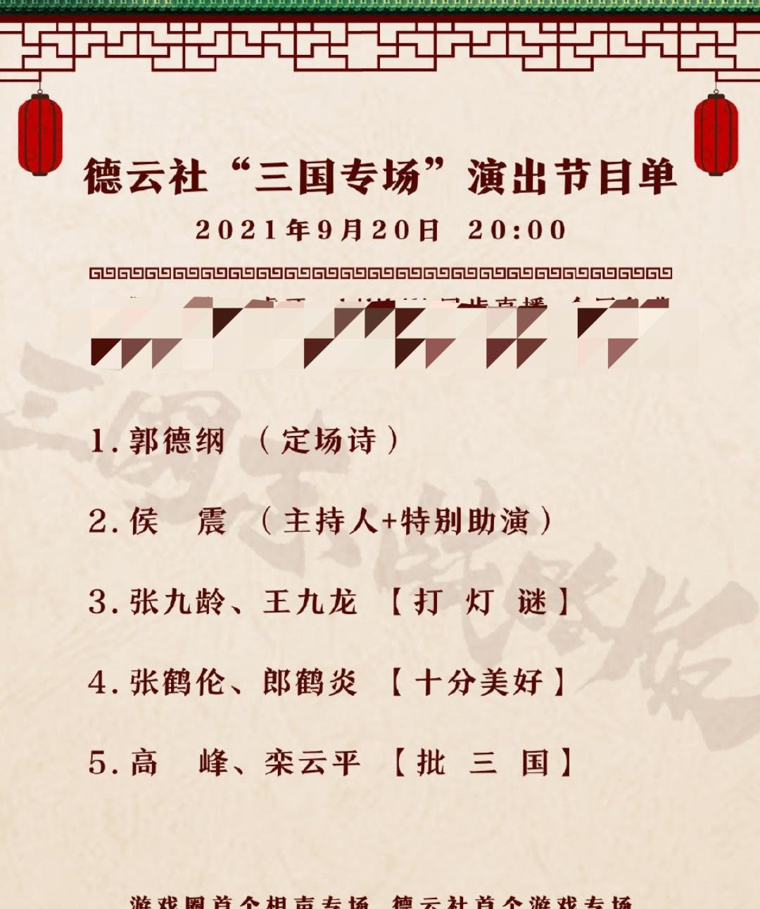 明星素颜|德云社“三国专场”引发吐槽，郭德纲上台念定场诗，节目单显寒酸