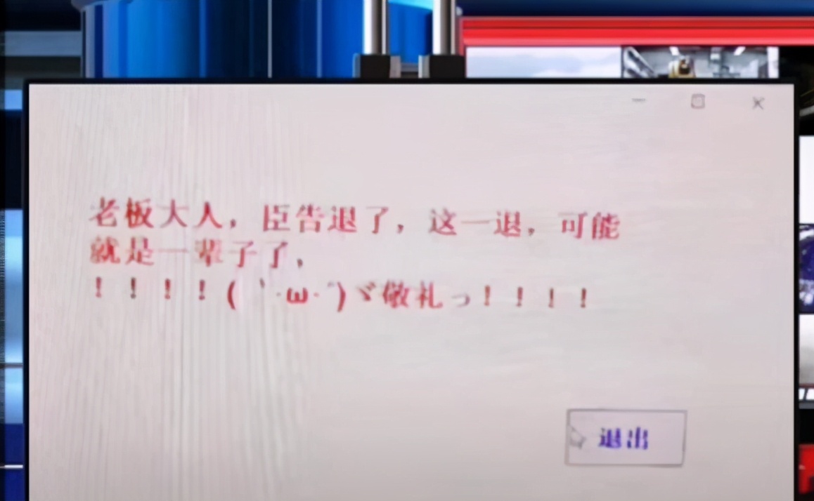 本科生|00后毕业生辞职信走红，辞职理由过于个性，老板看后哭笑不得