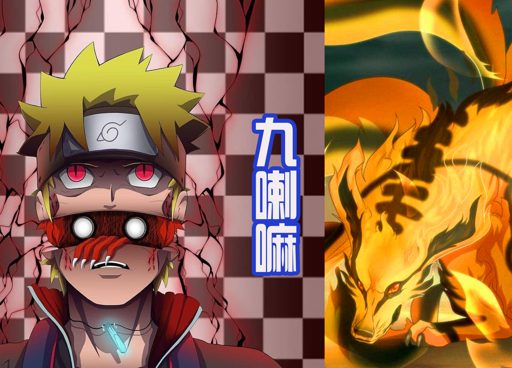 漩涡鸣人|热血动漫的主角体内都有外挂，虎杖有宿傩，武藤游戏有法老王！