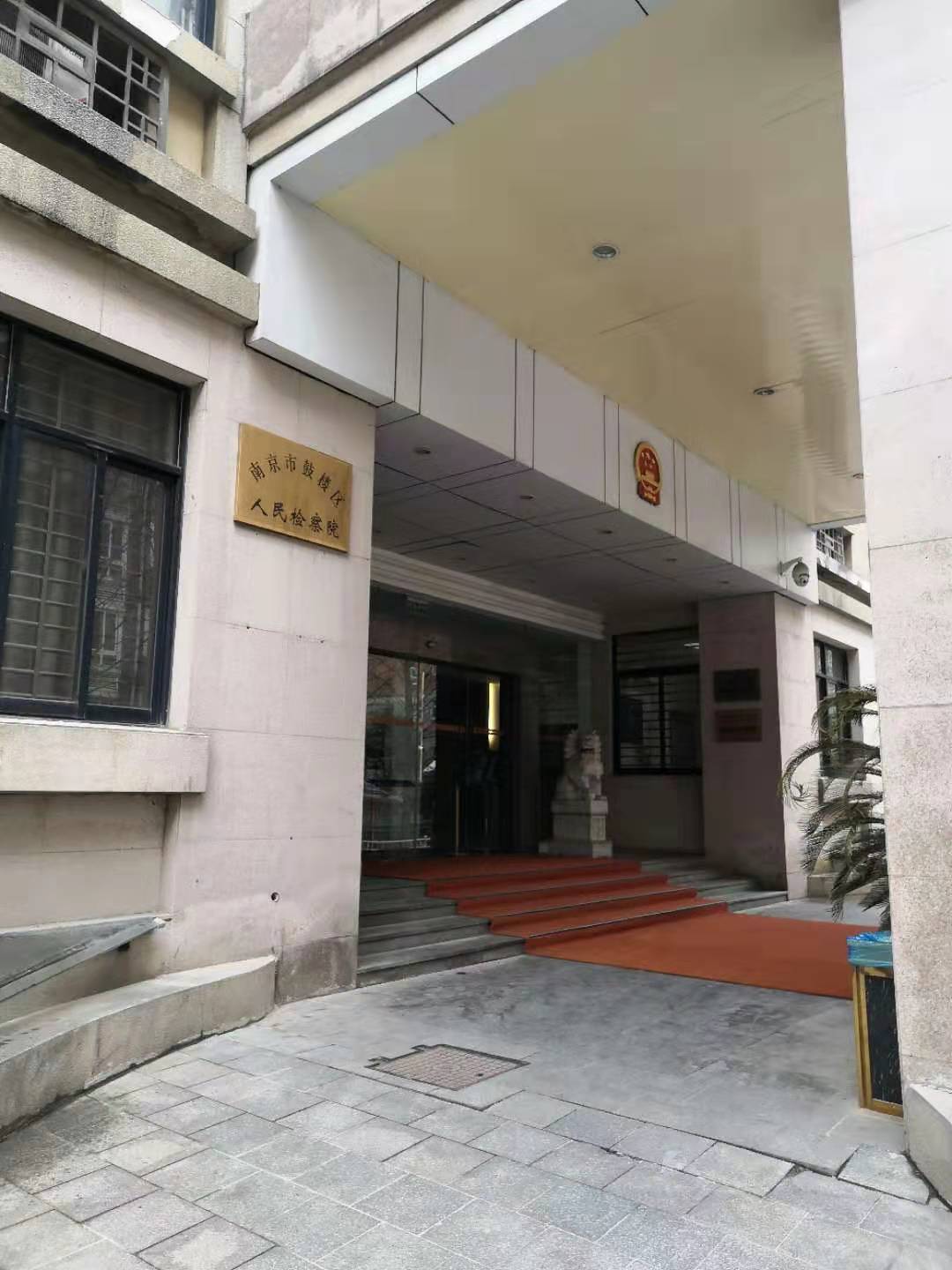 南京刑事律师张立俊 南京万盈刑事律师前往鼓楼检察院，提交宗某帮助网络信息犯罪不予逮捕申请