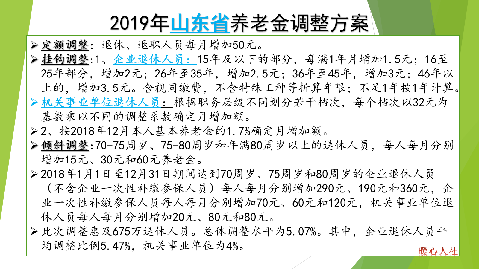 暖心人社 调整养老金对企业退休人员有影响吗？能缩小高低养老金的差距吗？