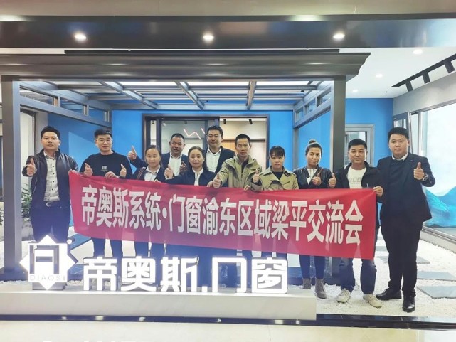 门窗大师 谋篇布局·互通共鉴，帝奥斯渝东区域梁平交流会圆满成功！