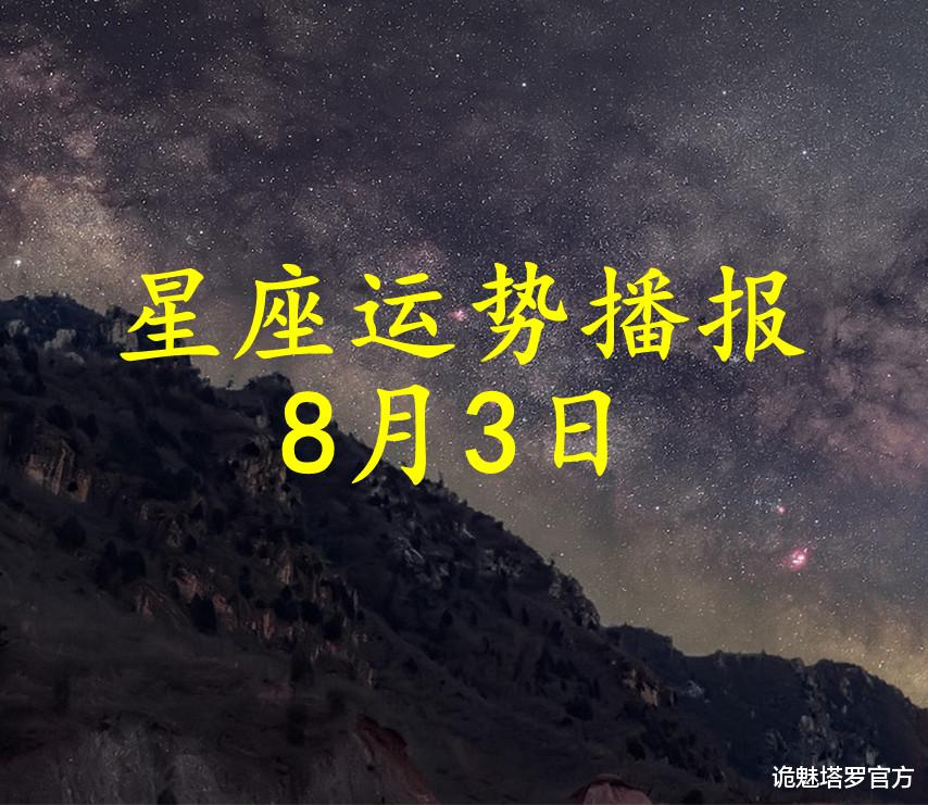诡魅塔罗官方|【日运】12星座2021年8月3日运势播报