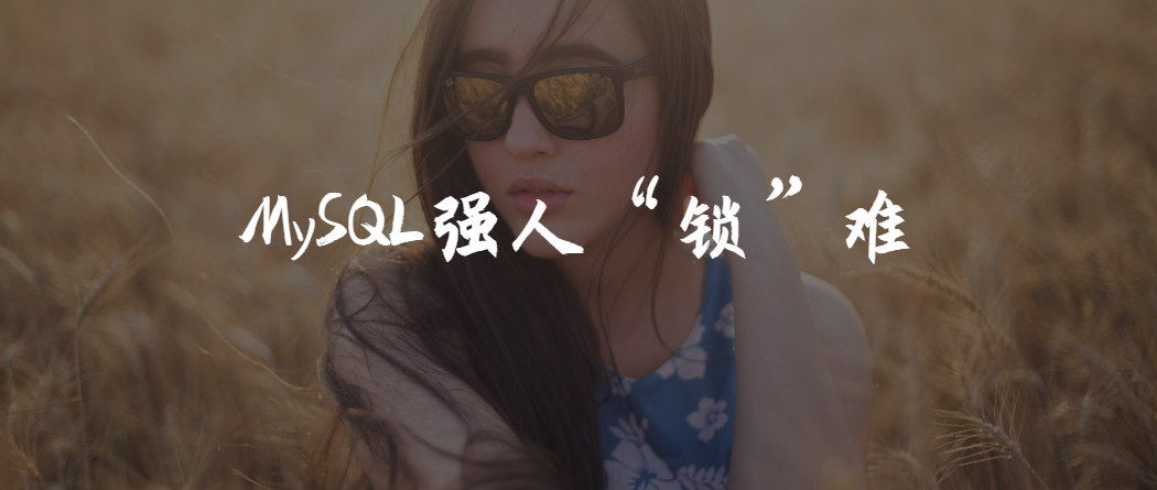 王小川|MySQL强人“锁”难《死磕MySQL系列 三》