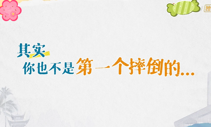 葛优|龚俊张亮苏有朋跌倒镜头轮流播，观众喊话不好笑，节目组大意了