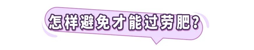 睡眠|居家瘦减肥：入职场3年，是过劳肥高发期！测下你的职业危险吗？