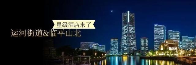星级酒店|设计公示！临平山北、运河街道将迎来一座大体量住宅和星级酒店！