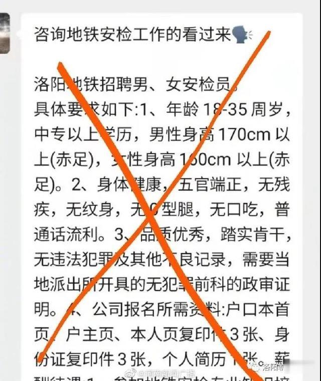 映象网 辟谣！“洛阳地铁招聘安检人员”为虚假信息