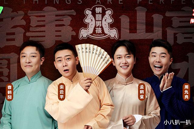 孟鹤堂|德云斗笑社收官:曹鹤阳“四哥”由来曝光,孟鹤堂成最大赢家