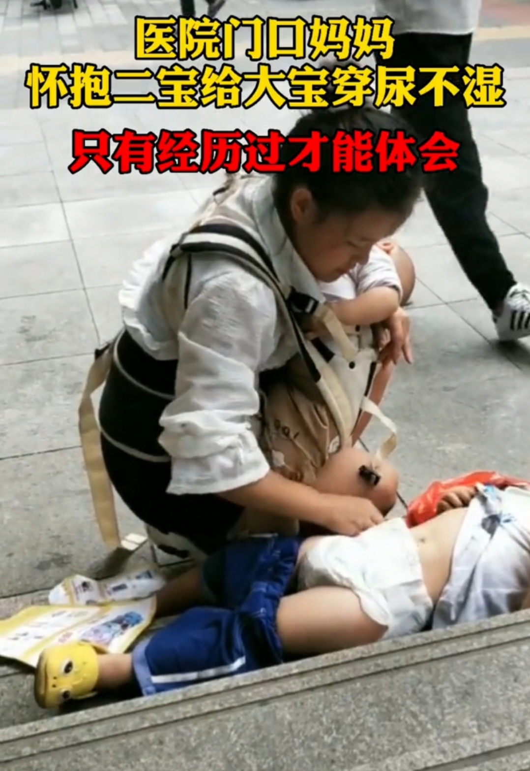 尿不湿 最近,一宝妈在医院门口抱着二宝同时给大宝换尿不湿,让人看了心酸