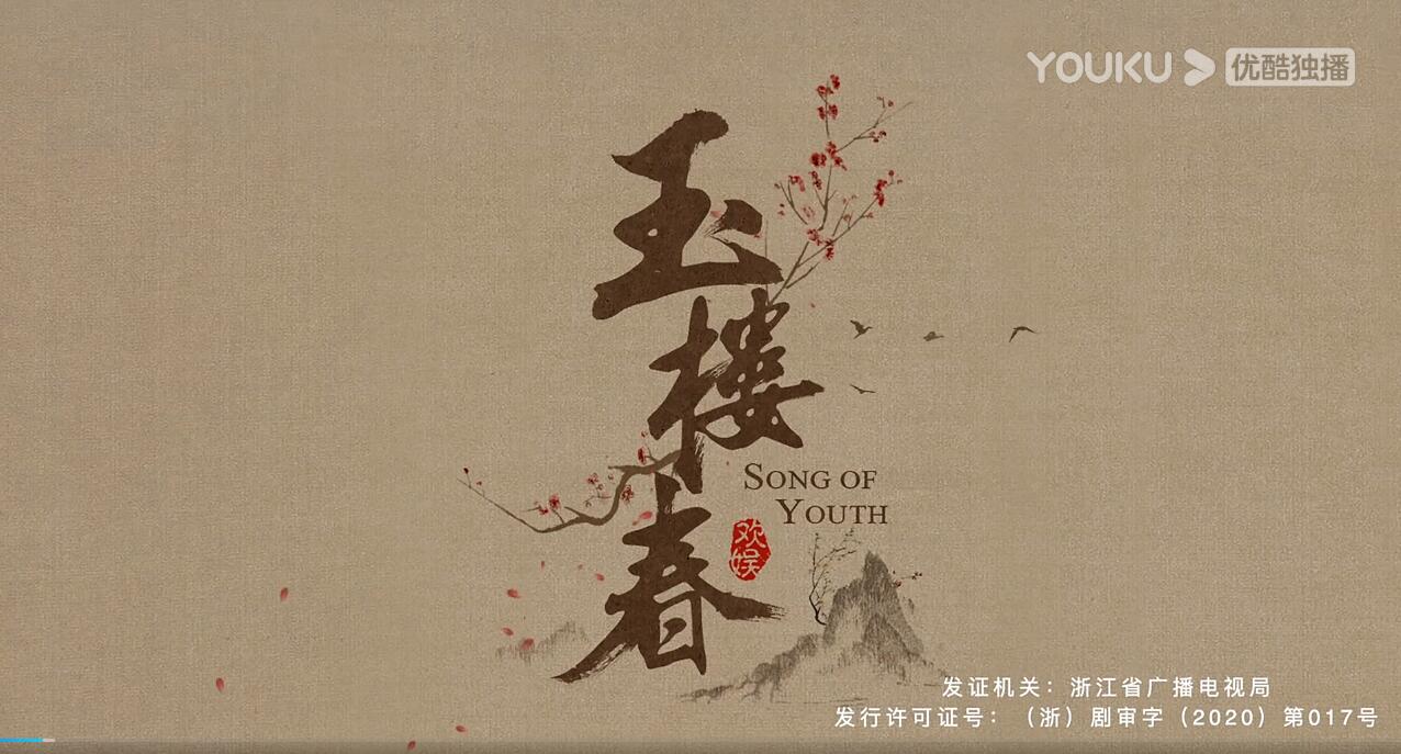 玉楼春|于妈的《玉楼春》今日首播，里面的服化道和场景布局绝了！