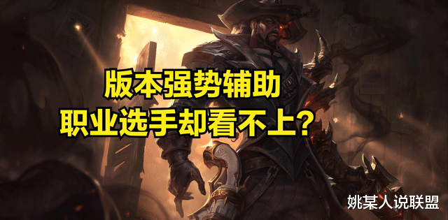 科学家|S赛最让人失望的辅助出现，赛前职业选手人人练，比赛开始没人选