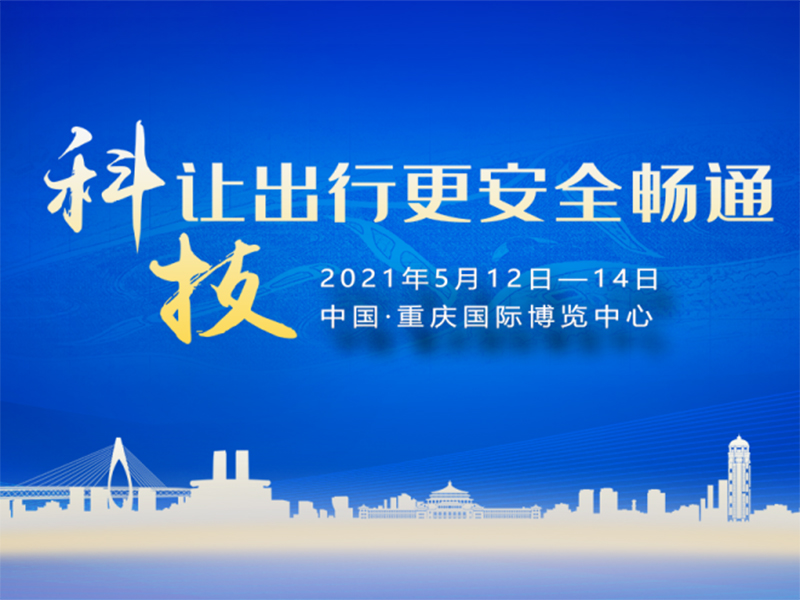 鑫展网联 第十二届中国交博会将于5月12日在重庆举办