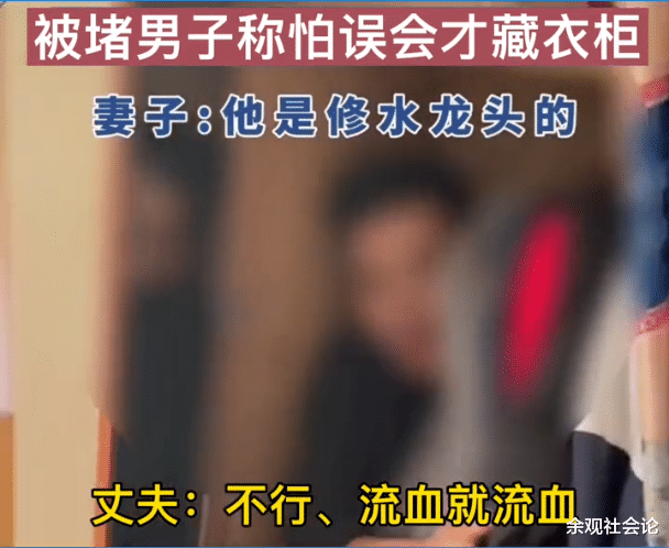 男子回家发现衣柜里有陌生男人,举起刀吓坏妻子:他是修水龙头的