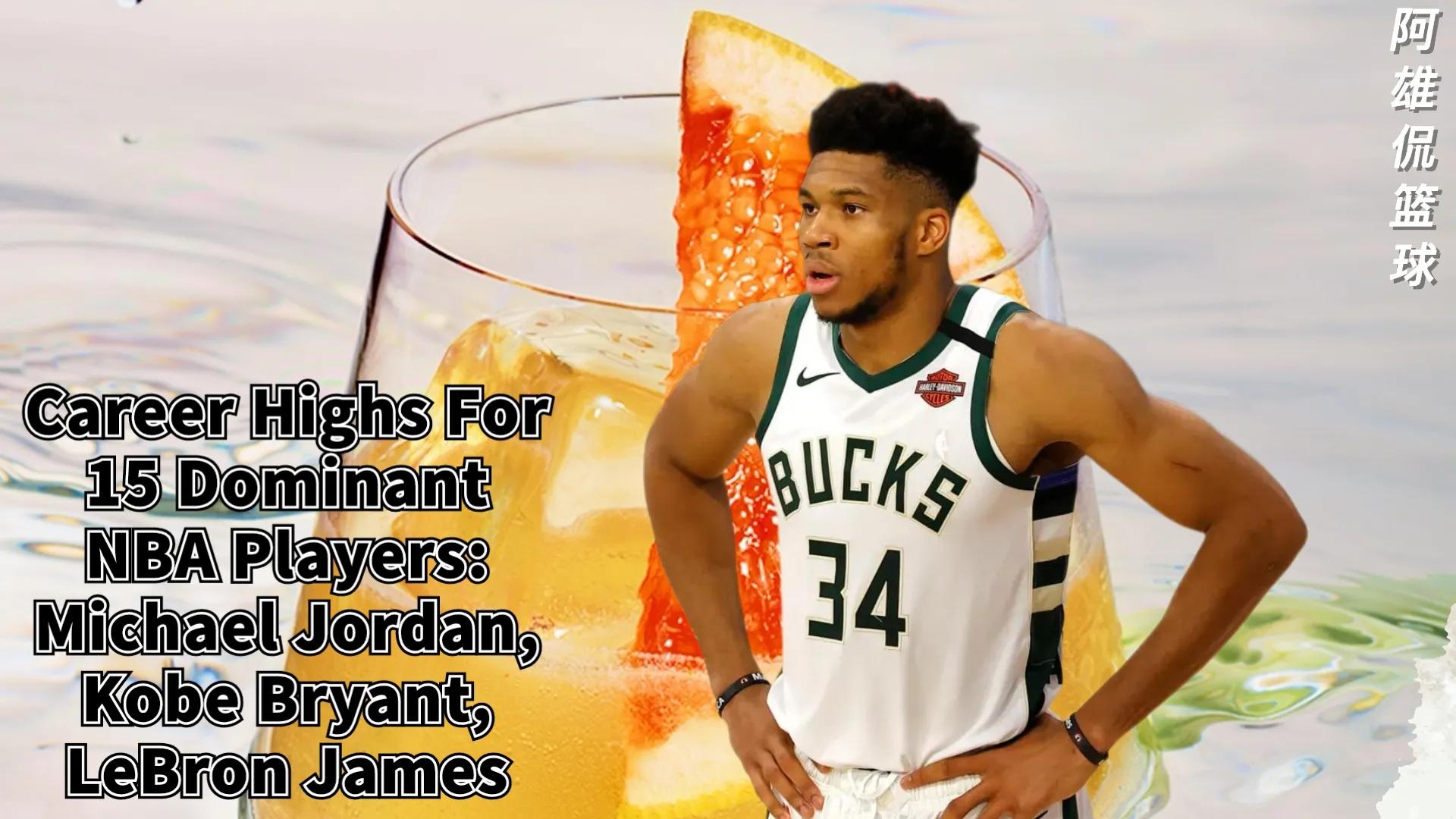 高阳|美媒列出了15名巨星职业生涯单场最高的得分篮板助攻抢断和盖帽