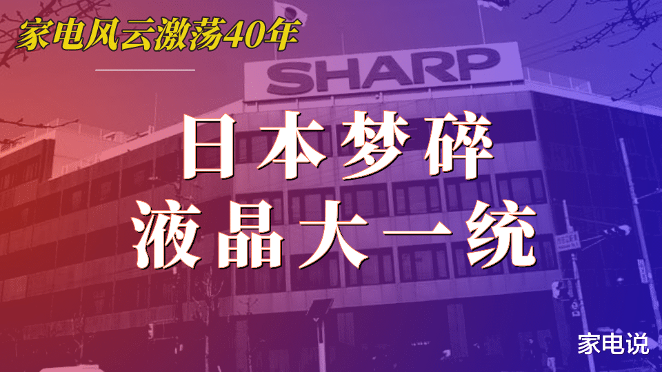 InnoDB|内斗、叛变、反转！夏普为何“出卖”日本投身中国？