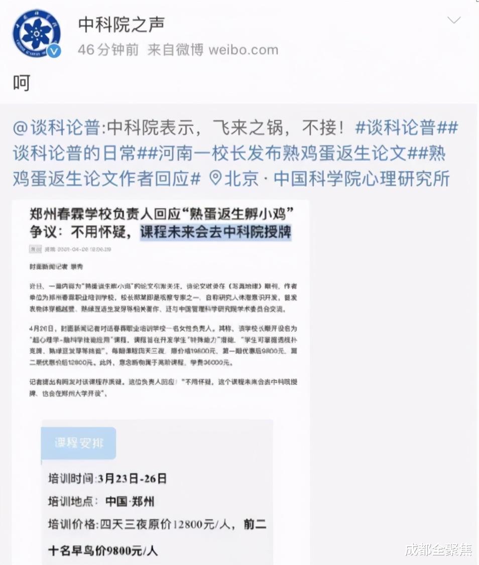 成都全聚焦 熟蛋返生开设课程?中科院回应:呵