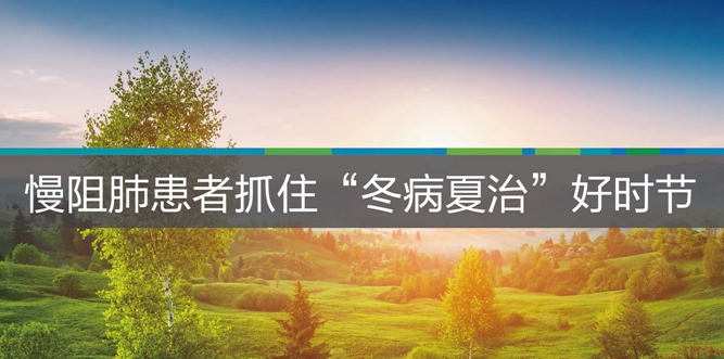 衰老|慢阻肺患者夏季保养指南,请查收~