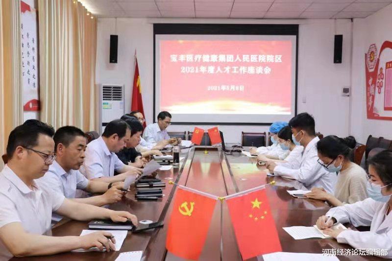 河南经济论坛编辑部 宝丰县医疗健康集团人民医院召开2021年度人才工作座谈会