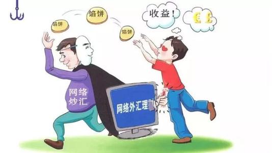 网络炒汇骗局卷土重来 有投资者两天损失逾20万元