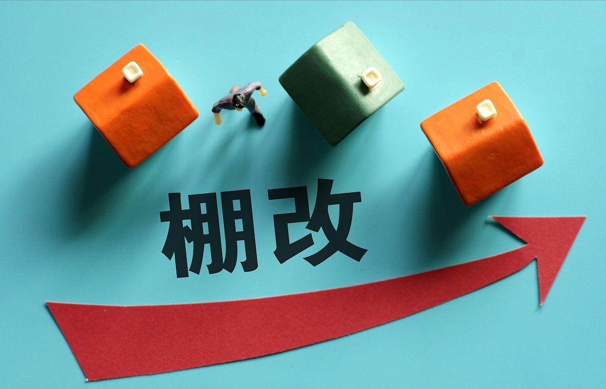 购房置业|拆迁“全面停止”？还有好消息，今后符合3个标准的房子全拆重建