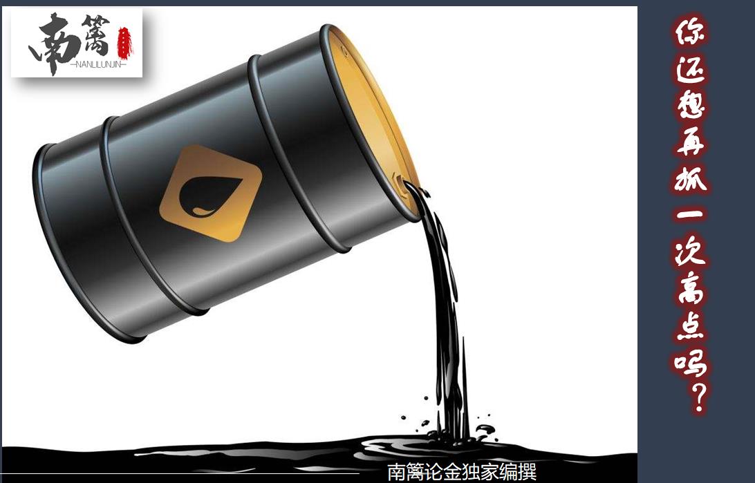 宜宾 【南篱论金/原油】你还想再抓一次高点吗?