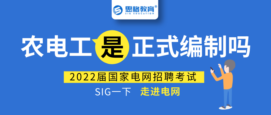 招聘|国家电网招聘，农电工是“正式编制”吗？