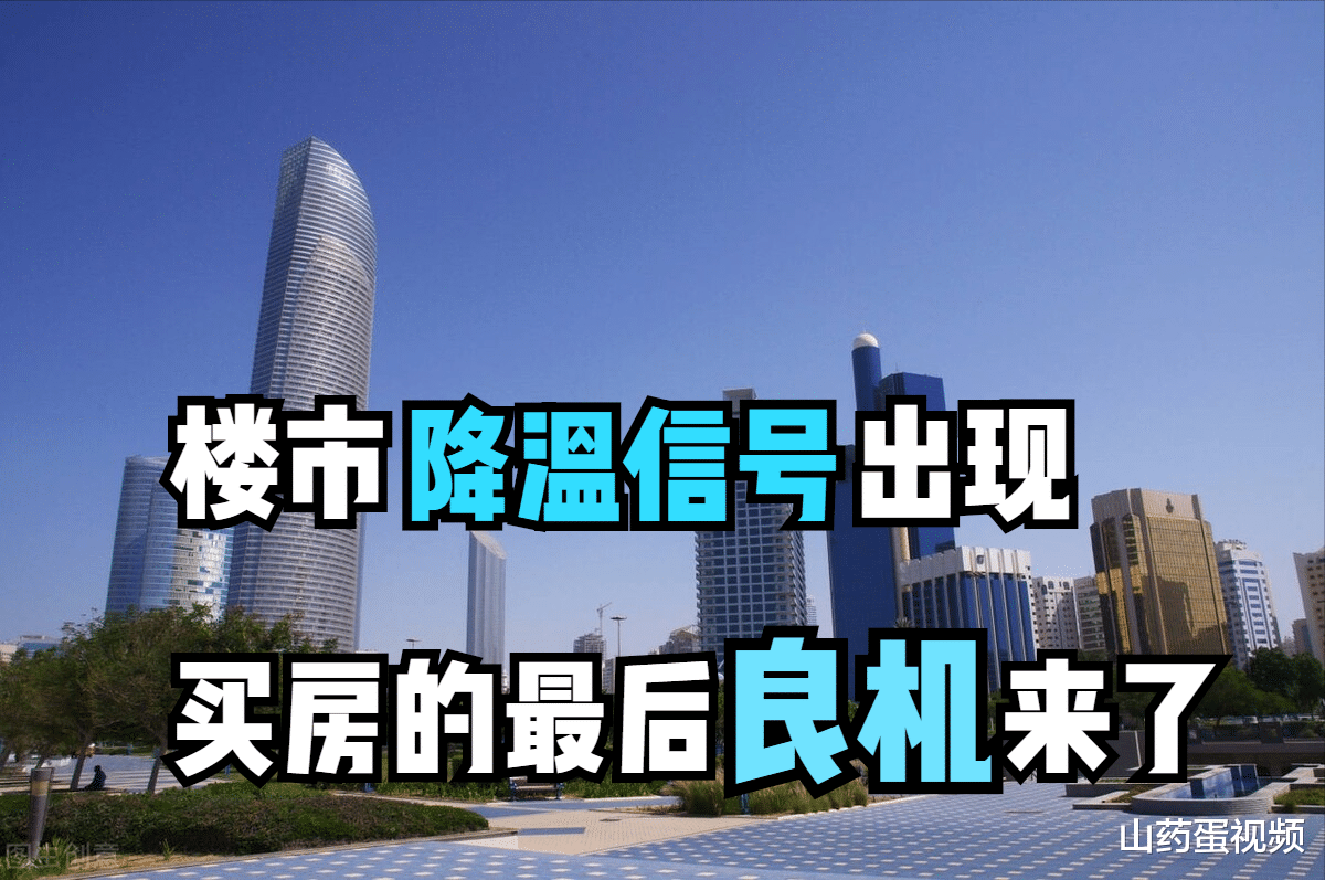 购房置业|楼市降温信号来了，刚需是买房还是观望？早买是抓住好时机