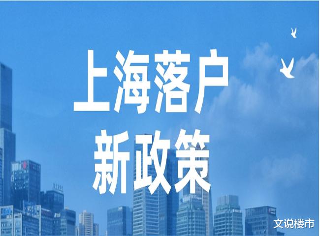 上海市|上海发布落户“新政”，“人才大战”要来了？对楼市有什么影响？