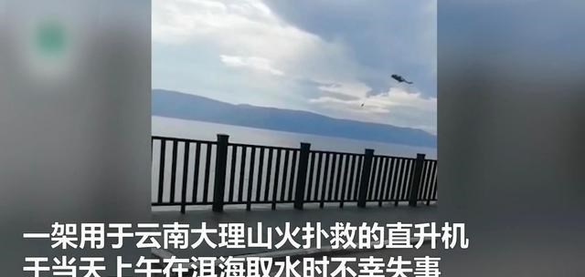 山西省 云南大理一灭火直升机失事，坠入洱海，正在搜救