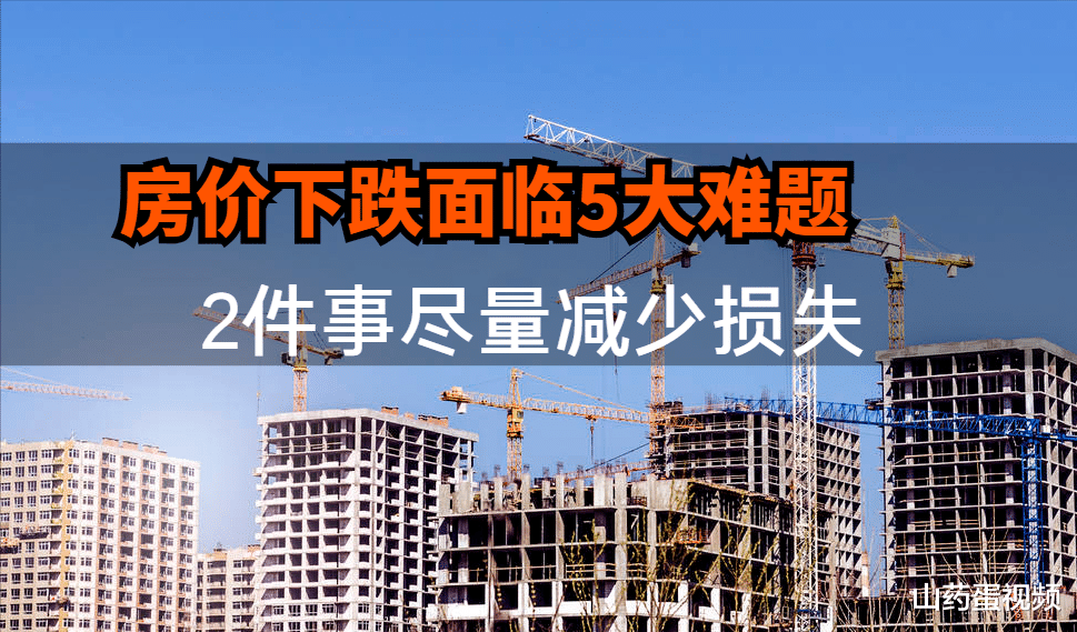房价|房价下跌，5大难题不可避免，但是知道这2件事可以减少损失