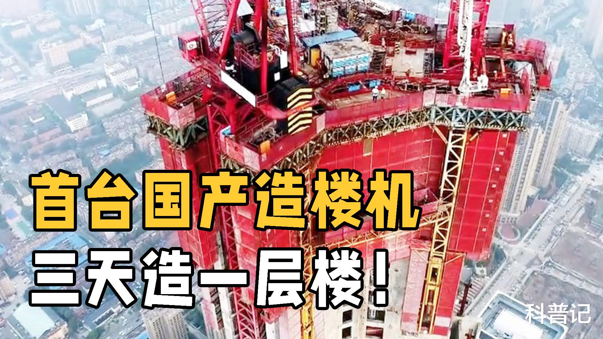 中建三局|首台国产住宅造楼机诞生，三天可造一层楼，中国速度再出奇迹！