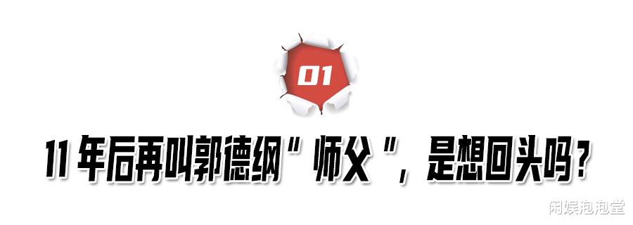 何云伟|出走11年,何云伟再喊郭德纲“师父”,德云社还能为他重开大门吗