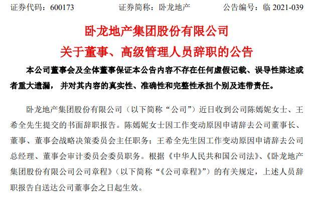 卧龙|财务总监辞职不久，卧龙地产董事长、总经理纷纷辞职！