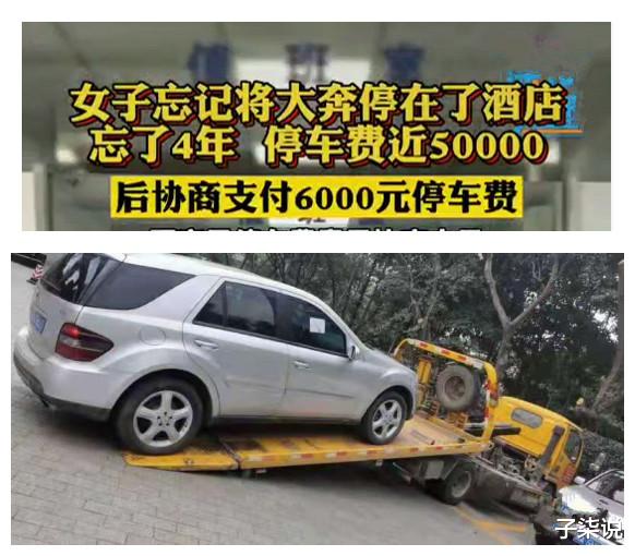 民警 女子酒后将越野奔驰忘在酒店,4年都没有想起,警方联系才发现自己少了辆车