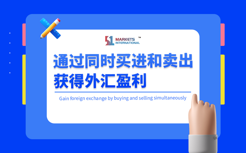 51Markets: 通过同时买进和卖出获得外汇盈利