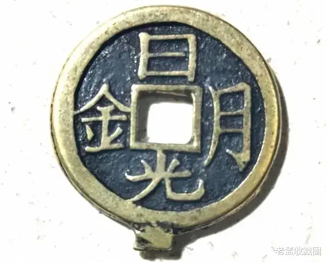 古钱币|万能的古钱币大神们,有谁知道这钱币的收藏价值?