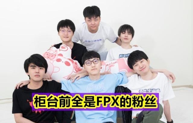 桃小菁的|“赛前没人支持我们!”IG工作人员嗮图自嘲,柜台全是FPX的粉丝