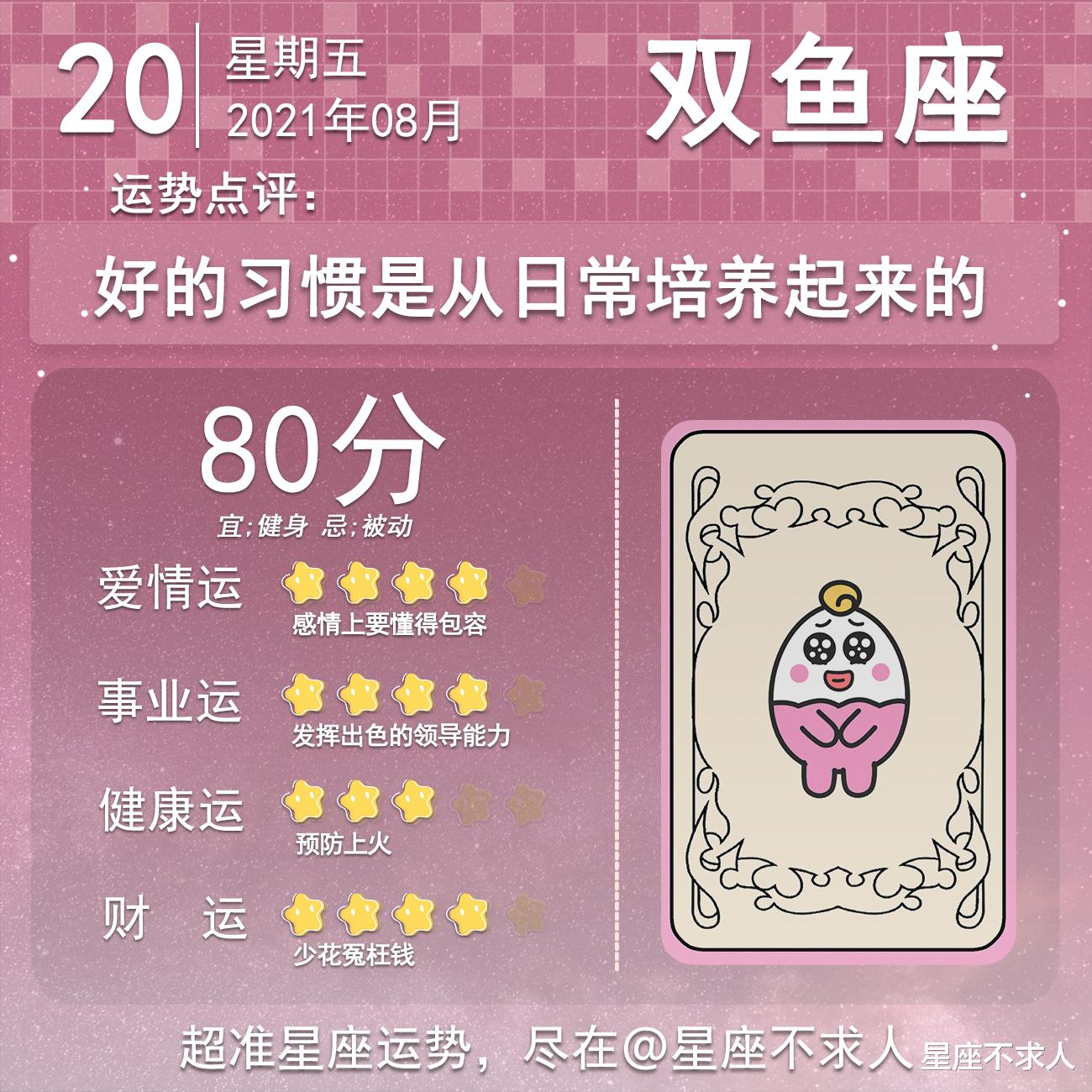 星座不求人|十二星座8月20号运势