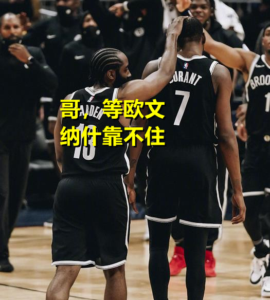 納什|三連慘敗！納什一成不變害了球隊(duì)，放棄比賽卻打開(kāi)新世界