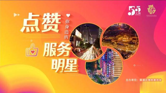上海黄浦 点赞身边的商业服务明星！