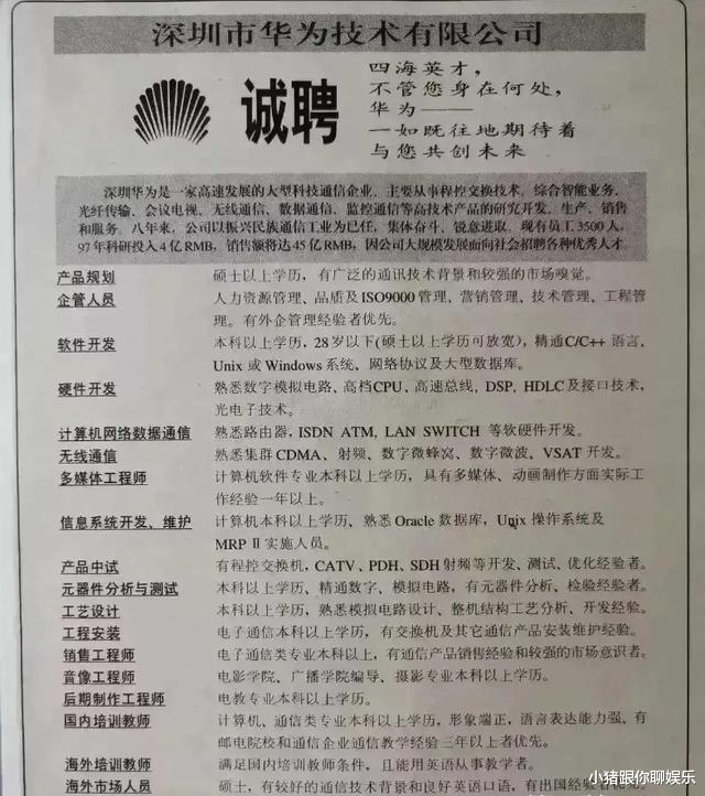 小姐姐|“华为1996年的招聘广告,大家自己感受一下!”哇哈哈哈哈~