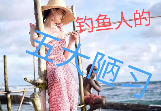 |钓鱼人的“五大陋习”大部分钓鱼人都有，看看你中了几条？