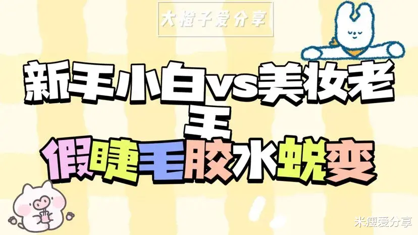 米瘦爱分享 新手小白VS化妆老手的假睫毛胶水，一支彩妆看出段位等级