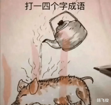 陈飞俊|谁能猜出这道成语，实在太难了