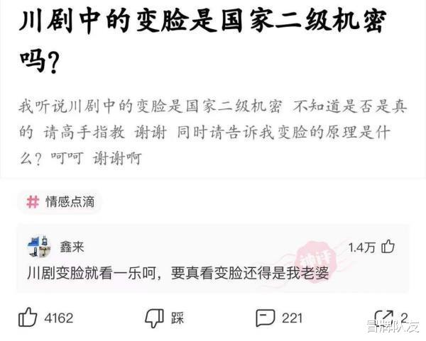 沙雕|神回复：川剧中的变脸是国家二级机密吗？